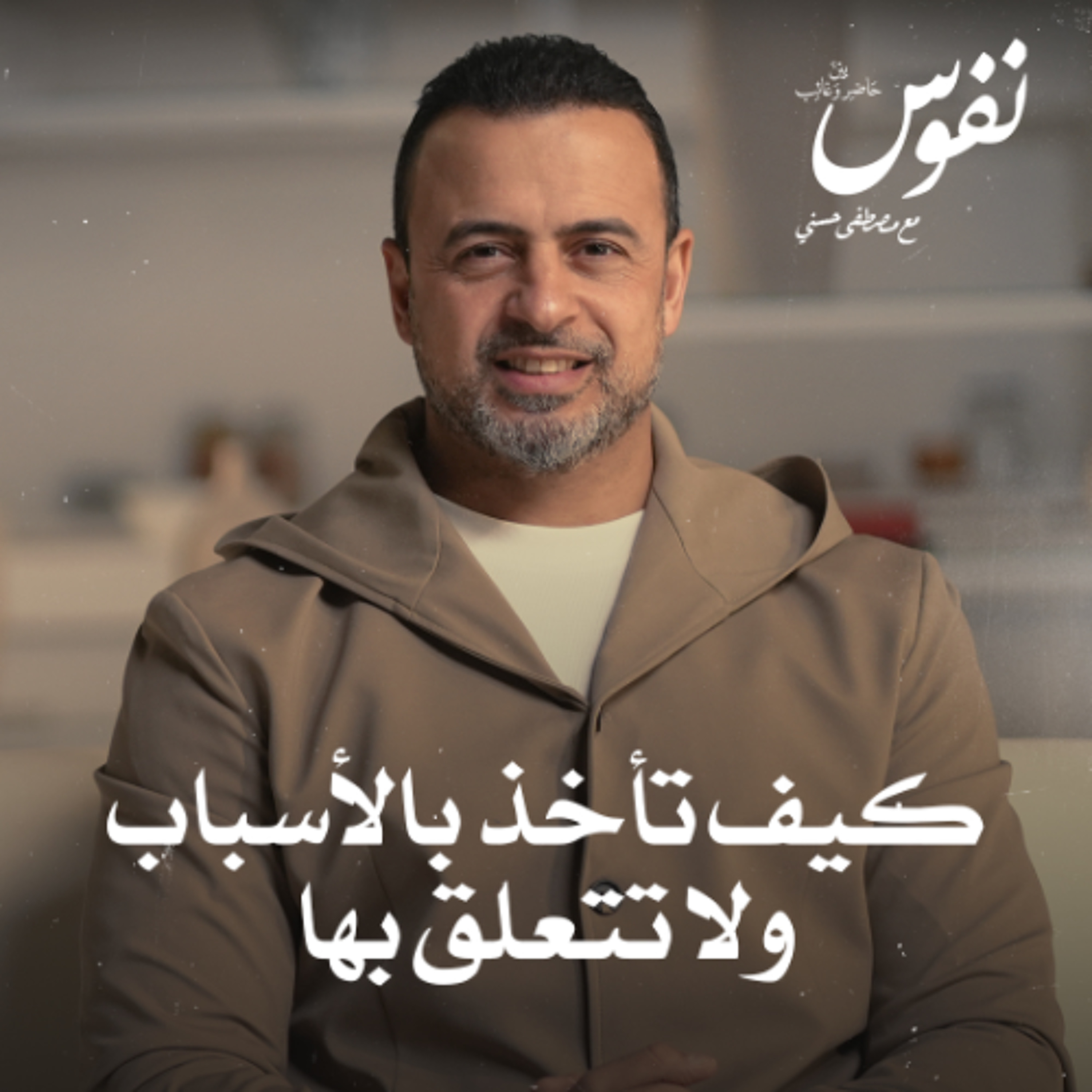 كيف تأخذ بالأسباب ولا تتعلق بها - نفوس - مصطفى حسني