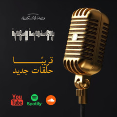 انتظرونا.. في الموسم الثاني من بودكاست مدرسة الإسكندرية💥✨ 🤩🤗