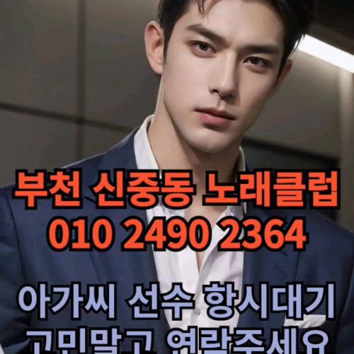 O1O-2490.2364 부천노래방 신중동 중동 부천역 상동 노래방 도우미 아가씨 선수 유흥주점 퍼블릭 주대문의 O1O-2490.2364