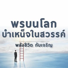 Ep105 - พรบนโลกบำเหน็จในสวรรค์