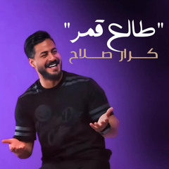 طالع قمر