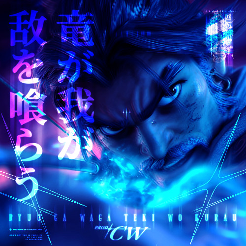龍啊 吞噬我的敵人🐉 - 竜が我が敌を喰らう - Ryuu Ga Waga Teki Wo Kurau