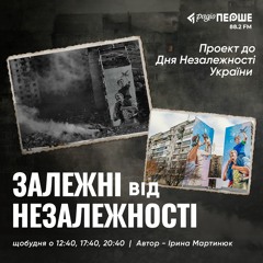 Залежні від незалежності: БЕРИСЛАВ
