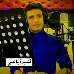 قصيدة يا عمي >> عن المغالاة في طلبات الزواج