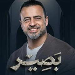 الحلقة 1  من الشتات إلى اليقين  بصير  مصطفى حسني  EPS 1  Baseer  Mustafa Hosny