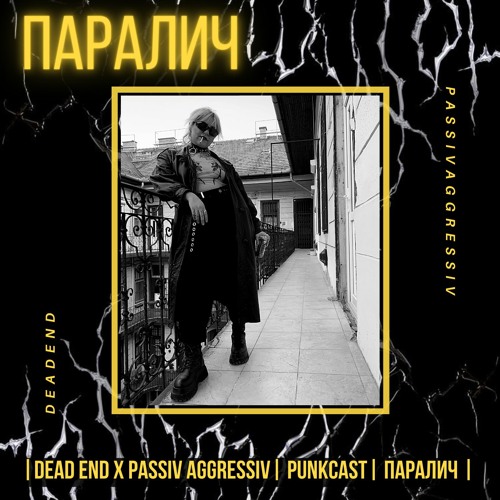 [PUNKCAST010] x DEAD END - ПАРАЛИЧ
