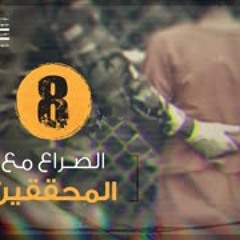 الصراع مع المحققين | فايز الكندري | الحلقة 8 معتقل غوانتانامو 552