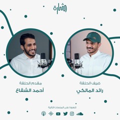 التطوع من منظور المستقبل | أ. رائد المالكي | #بودكاست_شارة 10