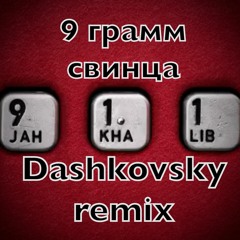 Jah Khalib - 9 Грамм Свинца (Dashkovsky Remix)