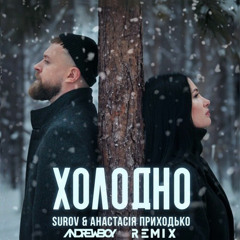 SUROV & АНАСТАСІЯ ПРИХОДЬКО - Холодно (Andrew_Boy remix) DRILL REMIX