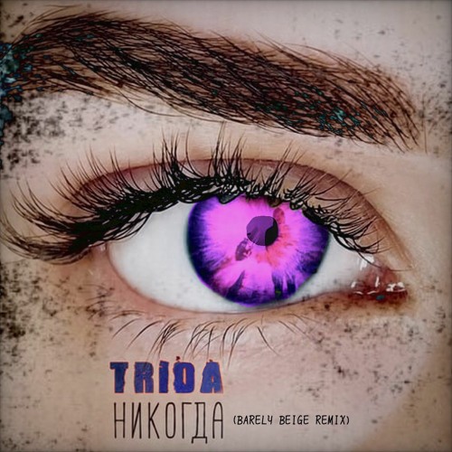 TRIDA - Никогда (Barely Beige Remix)