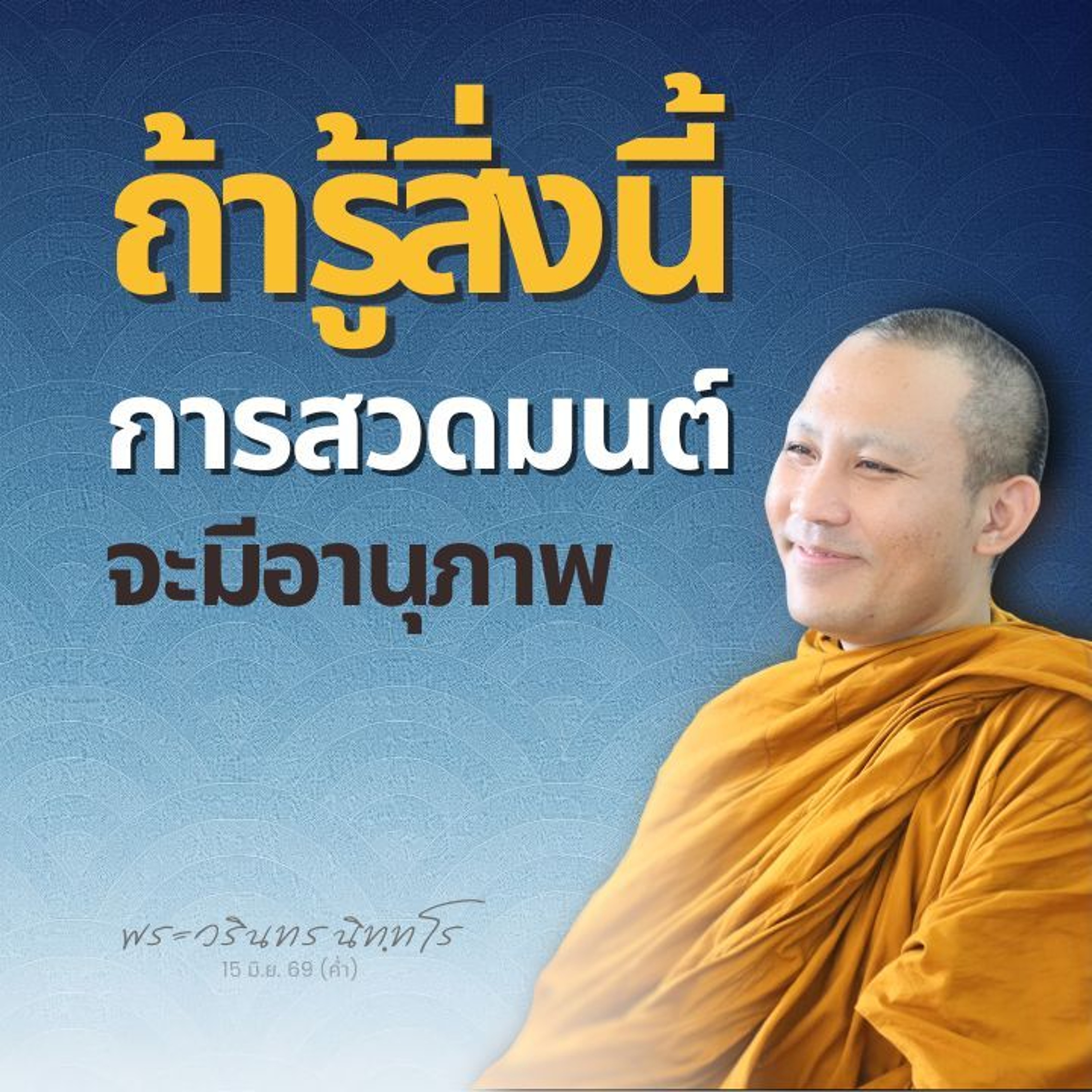 ศรัทธา · การวางใจ · รู้ความหมาย ล้วนมีผลต่อจิตขณะสวดมนต์ | พระวรินทร นิทฺทโร | 15 มิ.ย. 69 (ค่ำ) episode artwork