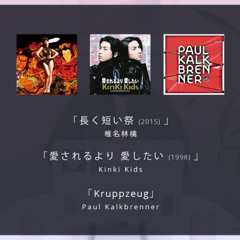 【マッシュアップ】'椎名林檎 - 長く短い祭' and 'Kinki Kids - 愛されるより愛したい'