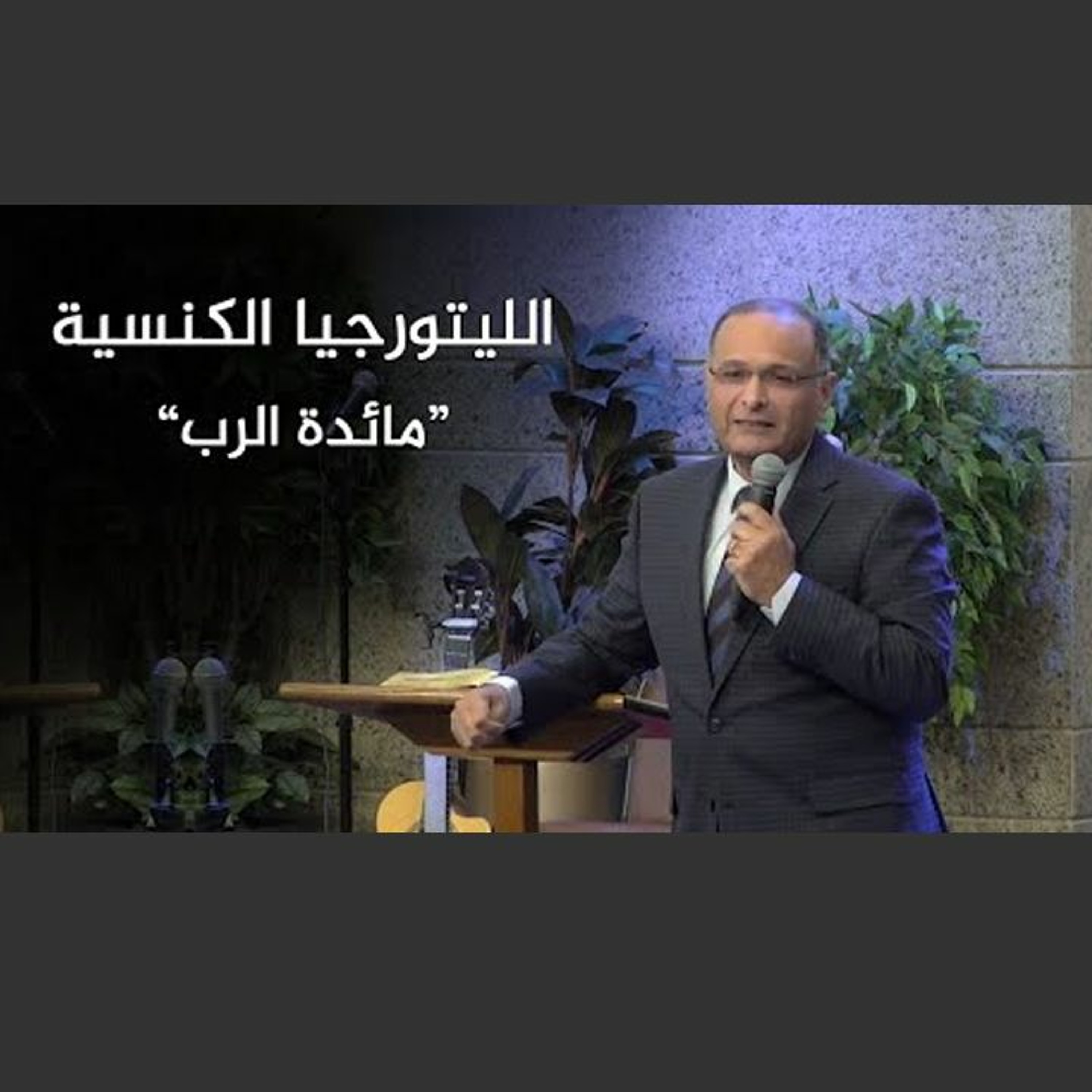 الليتورجيا الكنسية "مائدة الرب" | د. ماهر صموئيل  | الكنيسة الإنجيلية بمصر الجديدة episode artwork