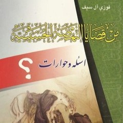 كتاب من قضايا النهضة الحسينية الجزء الثاني