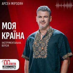 Арсен Мірзоян - МОЯ КРАЇНА / інструментальна версія / 100ліття незламності