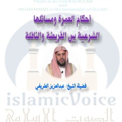 أحكام العمرة ومسائلها الشرعية بين الفريضة والنافلة - الطريفي