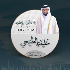 سورة الشعراء - خليفة الطنيجي - صلاة القيام