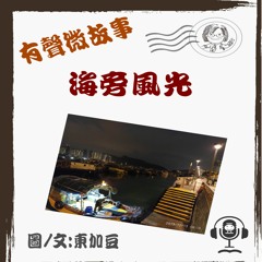 微故事: 海旁風光  (東加豆) (粵語有聲版) 試聽版