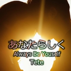 あなたらしく Always Be Yourself / 作詞：Tete 作曲 ：pianocafe Kumi