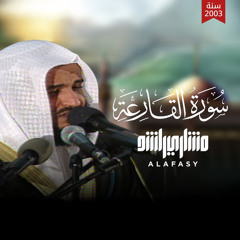 سورة القارعة 1424 هـ - 2003 م