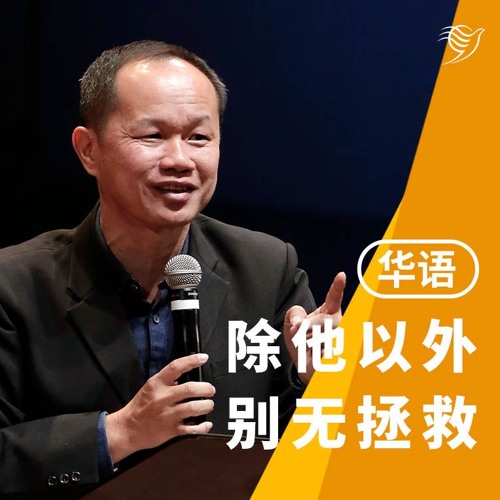 除祂以外，别无拯救（华语）20/10/2024
