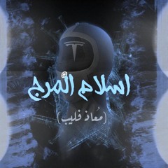 Xiety 7 & Click Clack - Islam El Marg | اسلام المرج (Moaaz Flip)