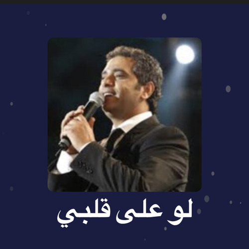 Stream ver:1 لو علي قلبي - فضل شاكر by Hesham Baraka | Listen online for  free on SoundCloud