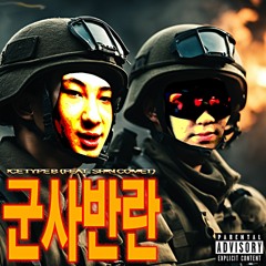 군사반란 (feat. Shincomet)