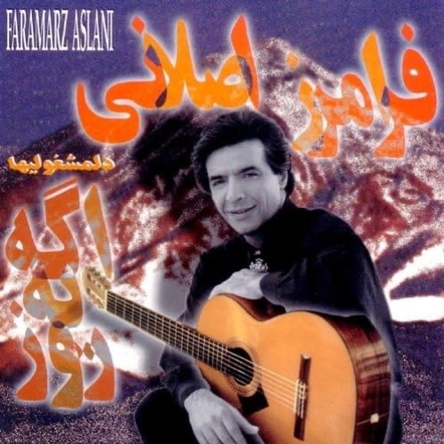 Faramarz Aslani - Divar | فرامرز اصلانی - دیوار