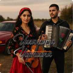 Циганочка Чорноока