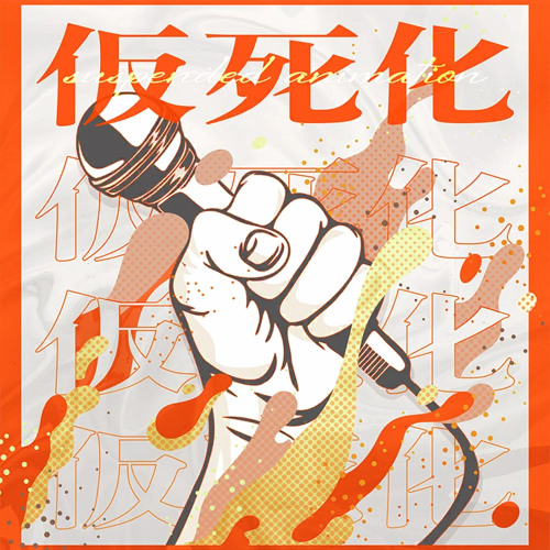 [FULL] 仮死化 (Kashika | Suspended animation) / Vivid BAD SQUAD × MEIKO