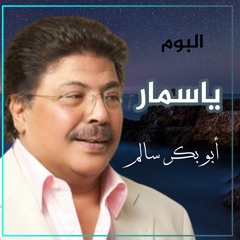 الله يهديه / أبو بكر سالم