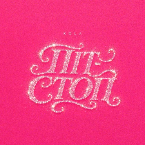 Піт-стоп