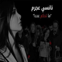 Nancy Ajram - Ma Te7kom 3a 7ada (Official Music Video) / نانسي عجرم - ما تحكم - تتر مسلسل راحوا