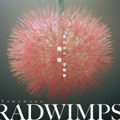 賜物 あんぱん 主題歌 Tamamono / RADWIMPS (Piano Version)