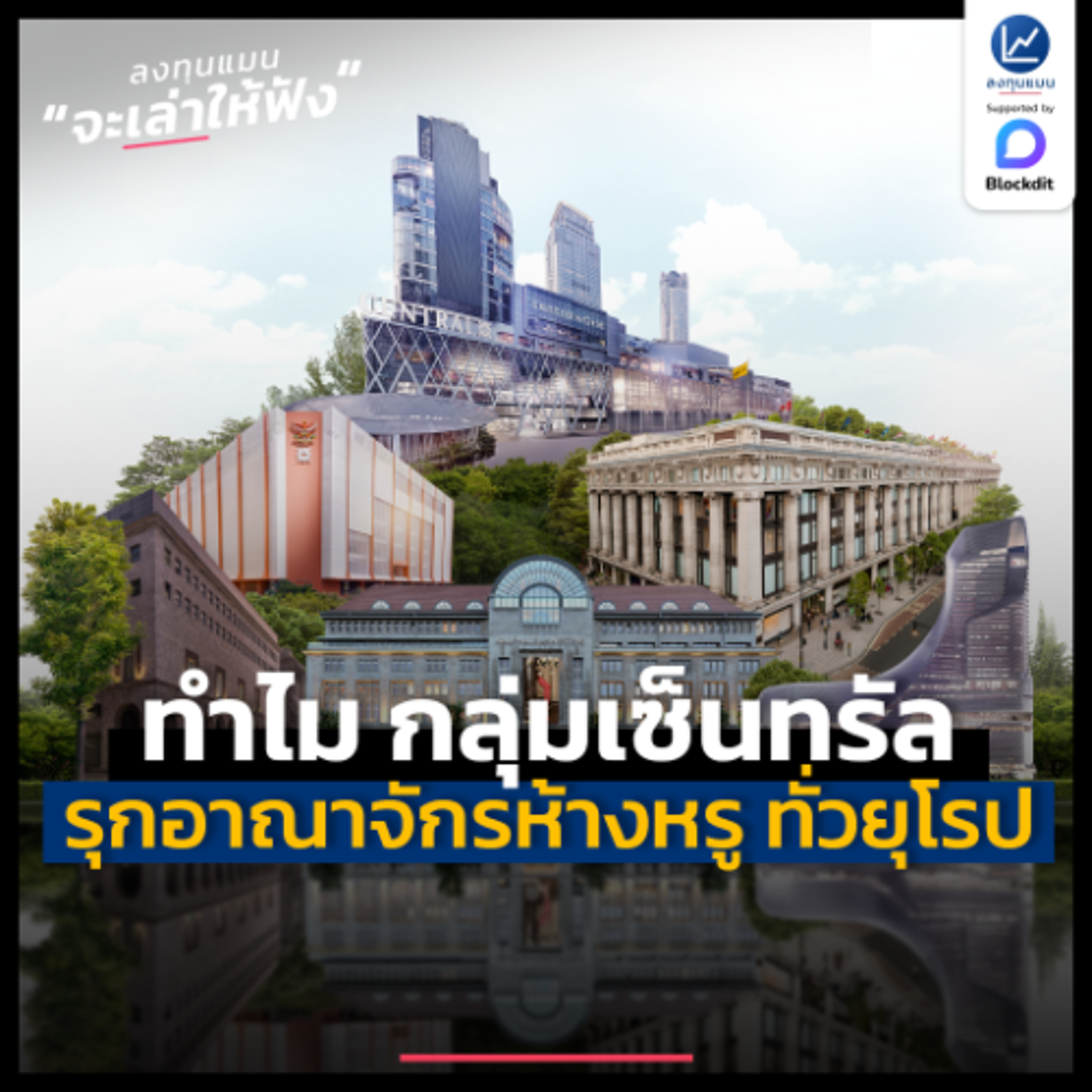 เพราะอะไรกลุ่มเซ็นทรัล ถึงกลายเป็นเจ้าของอาณาจักรห้างหรู ทั่วยุโรป ? | ลงทุนแมนจะเล่าให้ฟัง