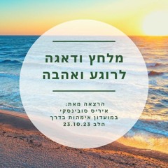 מלחץ ודאגה לרוגע ואהבה