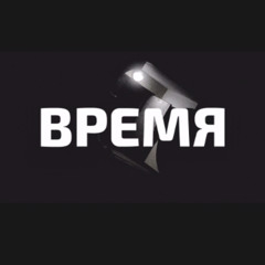 ВРЕМЯ.