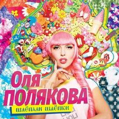 Stream Polyakova Style By Оля Полякова | Listen Online For Free On.