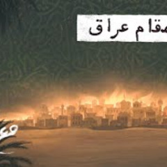 مع تميم | ختام مقام عراق