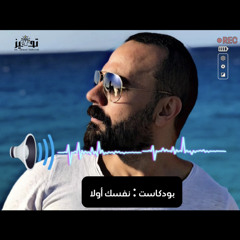 ‎⁨بودكاست تحفيز |  نفسك أولا⁩.