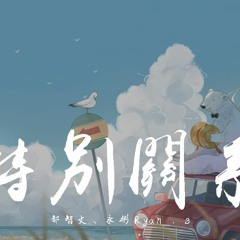 都智文 & 永彬Ryan.B - 特别关系【動態歌詞/Lyrics Video】