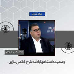 وضعیت دانشگاهها با ادامه طرح خالص سازی