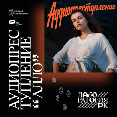 аудиопреступление — Алло (Russian Cybernetics Laboratory with Alexander Kireev)
