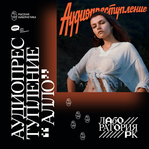 аудиопреступление — Алло (Russian Cybernetics Laboratory with Alexander Kireev)