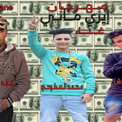 مهرجان إيزي ماني غناء محمد السطوحي و خالد المسيري ويوسف قلاش جامد 2020 تيم الجبل العالي