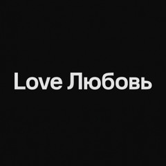 Love Любовь