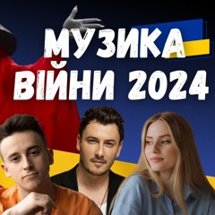 Музика війни 2024. Klavdia Petrivna, Артем Пивоваров, Domiy, Alyona Alyona, Jerry Heil. Випуск 351