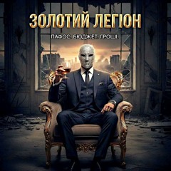 ЗОЛОТИЙ ЛЕГІОН